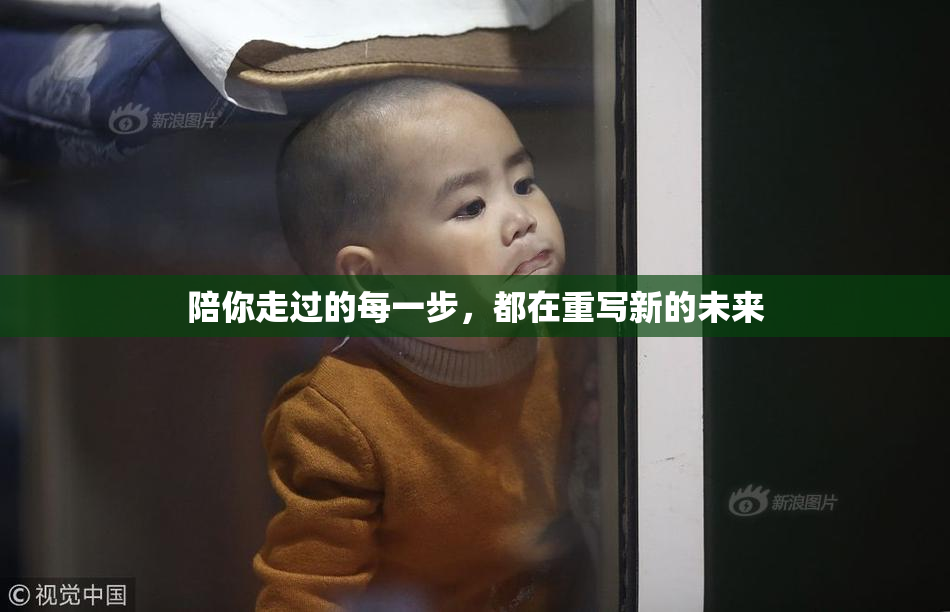 陪你走过的每一步，都在重写新的未来
