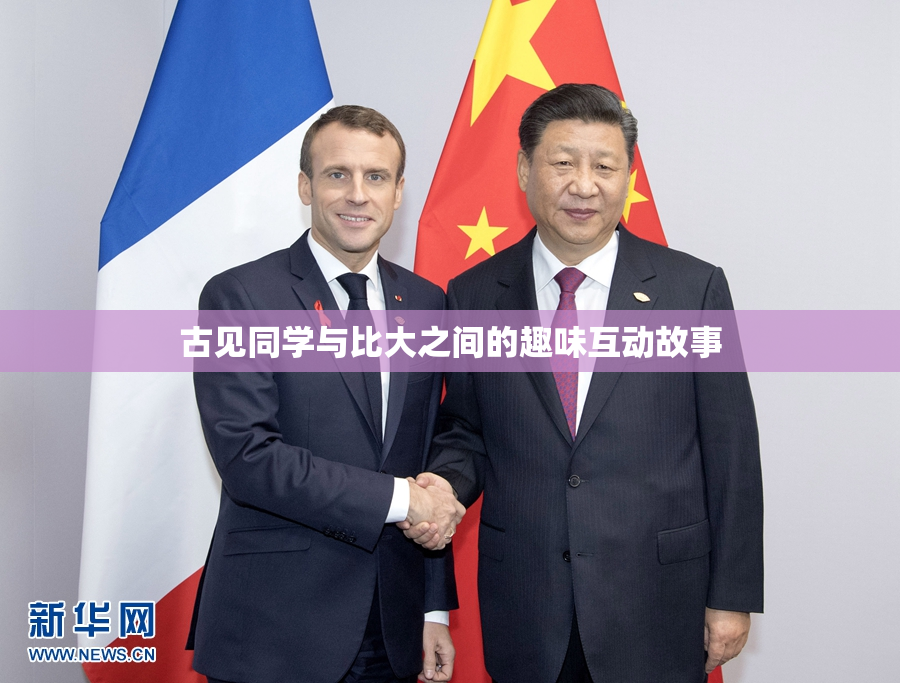 古见同学与比大之间的趣味互动故事