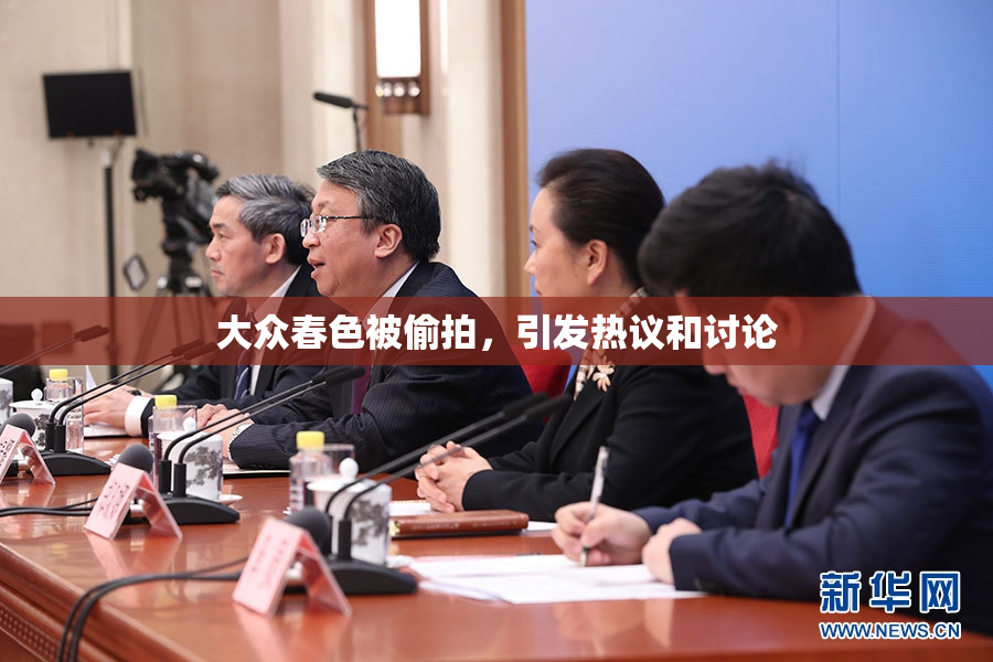大众春色被偷拍，引发热议和讨论