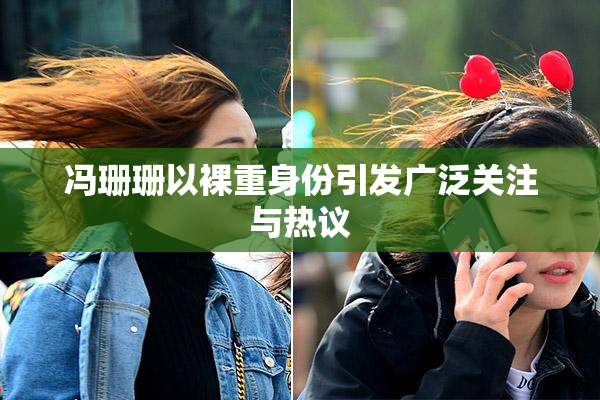 冯珊珊以裸重身份引发广泛关注与热议