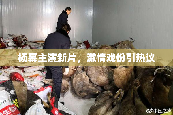 杨幂主演新片，激情戏份引热议