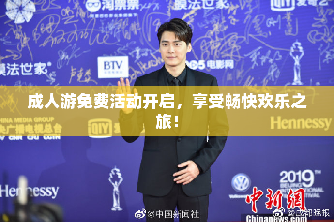 成人游免费活动开启，享受畅快欢乐之旅！