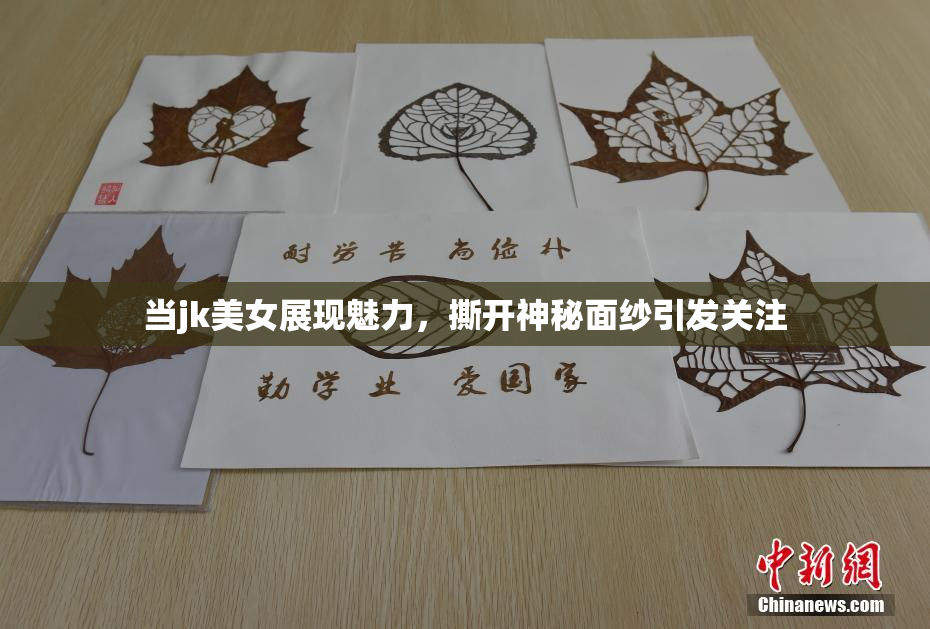 当jk美女展现魅力，撕开神秘面纱引发关注