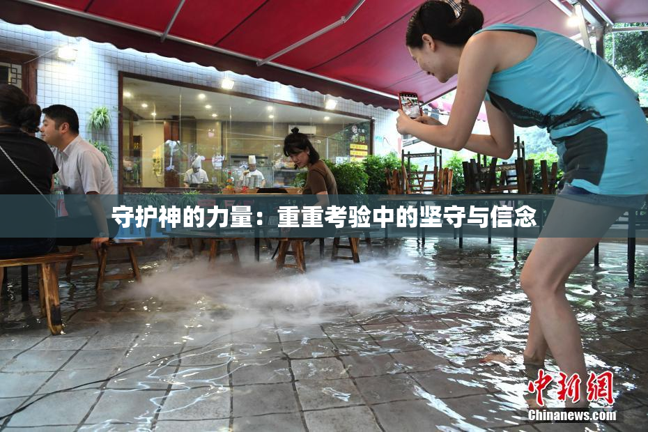 守护神的力量：重重考验中的坚守与信念