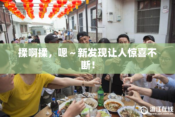 揉啊揉，嗯～新发现让人惊喜不断！