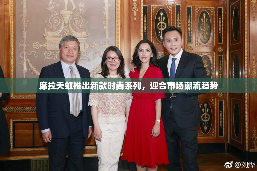 席拉天虹推出新款时尚系列，迎合市场潮流趋势