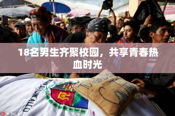 18名男生齐聚校园，共享青春热血时光