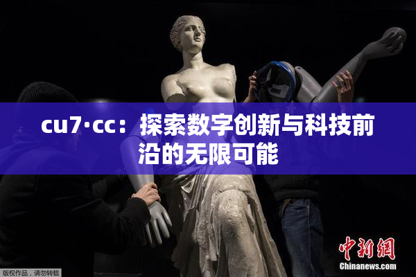 cu7·cc：探索数字创新与科技前沿的无限可能
