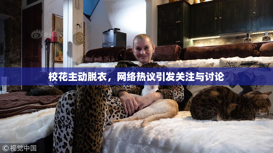 校花主动脱衣，网络热议引发关注与讨论