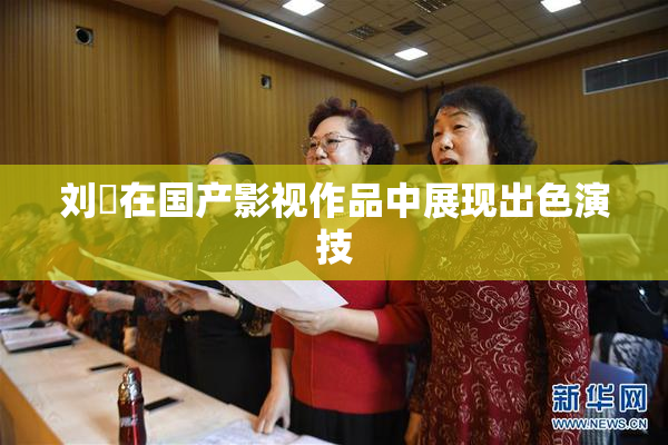 刘玥在国产影视作品中展现出色演技