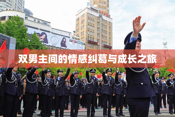 双男主间的情感纠葛与成长之旅