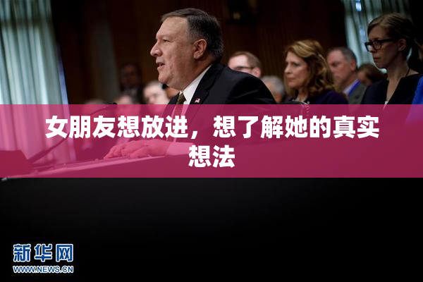 女朋友想放进，想了解她的真实想法
