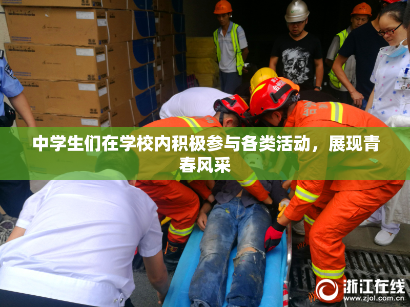中学生们在学校内积极参与各类活动，展现青春风采