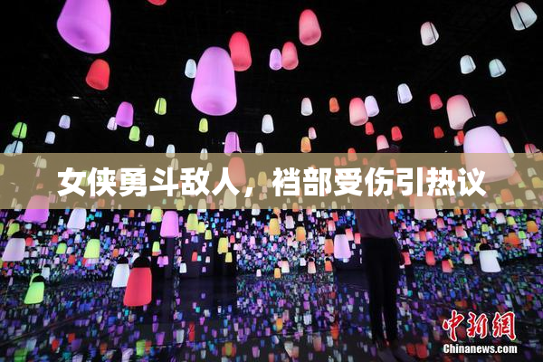 女侠勇斗敌人，裆部受伤引热议