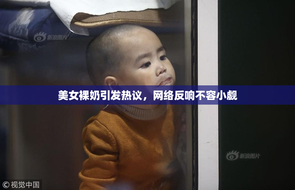美女裸奶引发热议，网络反响不容小觑
