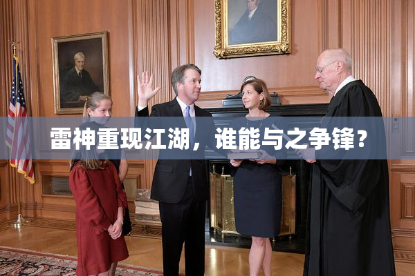 雷神重现江湖，谁能与之争锋？