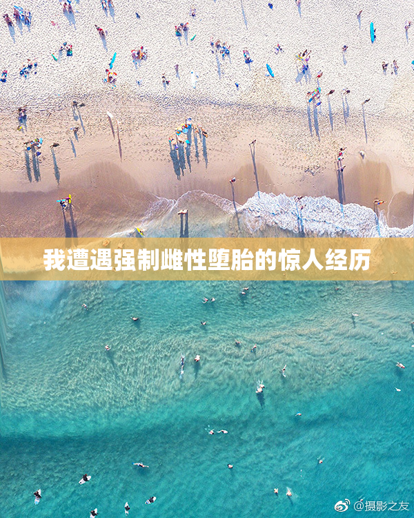 我遭遇强制雌性堕胎的惊人经历