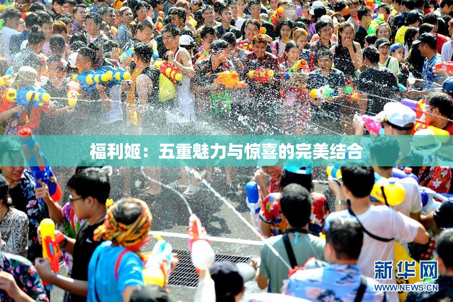 福利姬：五重魅力与惊喜的完美结合