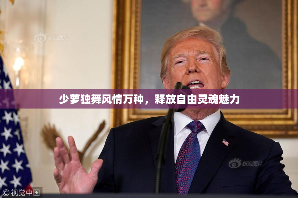 少萝独舞风情万种，释放自由灵魂魅力