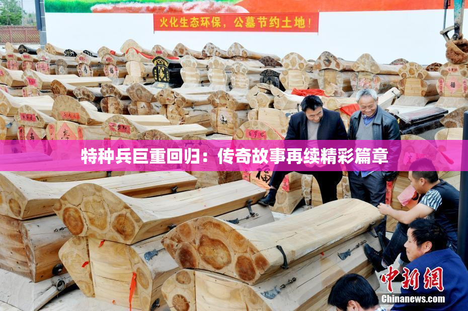 特种兵巨重回归：传奇故事再续精彩篇章