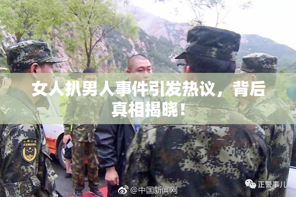 女人扒男人事件引发热议，背后真相揭晓！