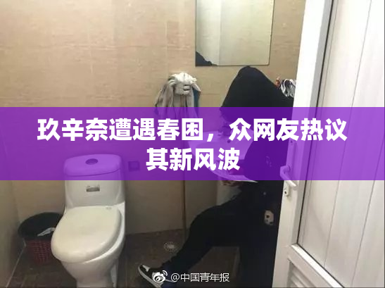 玖辛奈遭遇春困，众网友热议其新风波