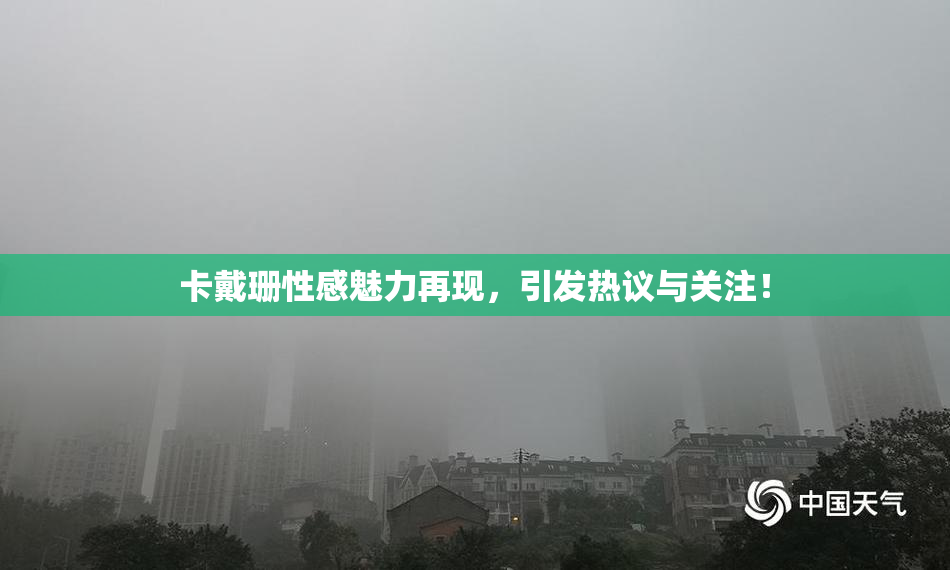 卡戴珊性感魅力再现，引发热议与关注！