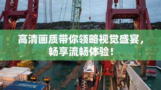 高清画质带你领略视觉盛宴，畅享流畅体验！