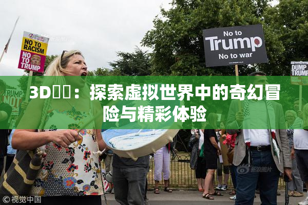 3D姉弚：探索虚拟世界中的奇幻冒险与精彩体验