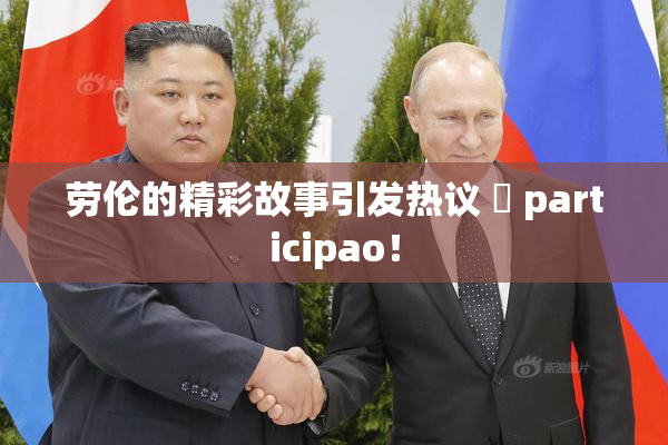 劳伦的精彩故事引发热议 偦 participao！