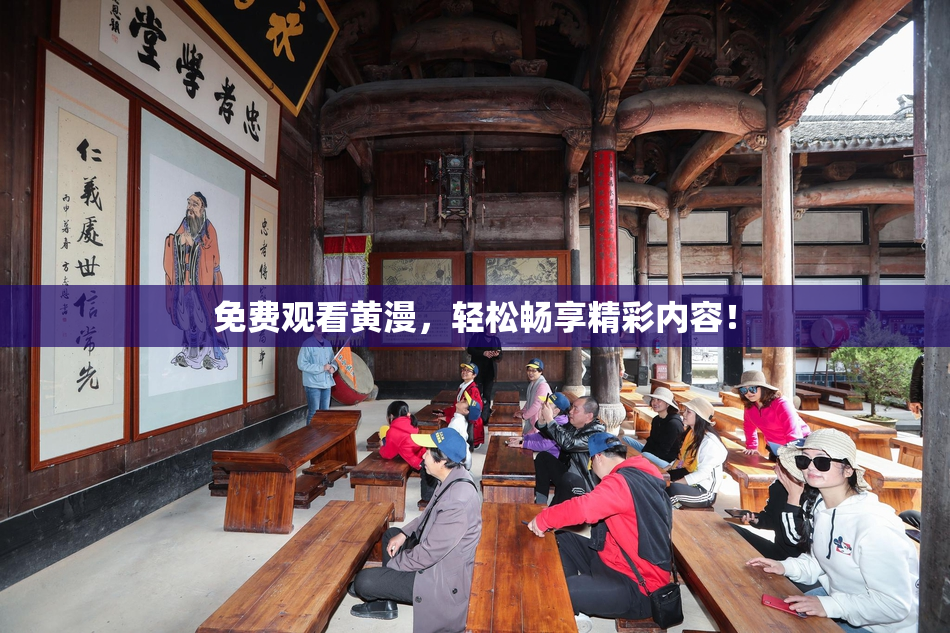 免费观看黄漫，轻松畅享精彩内容！