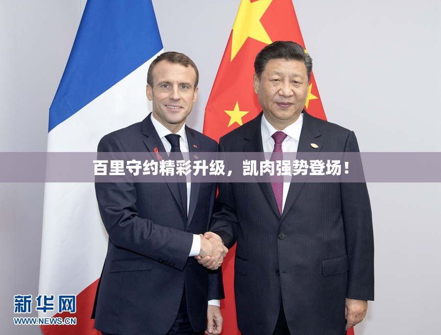 百里守约精彩升级，凯肉强势登场！