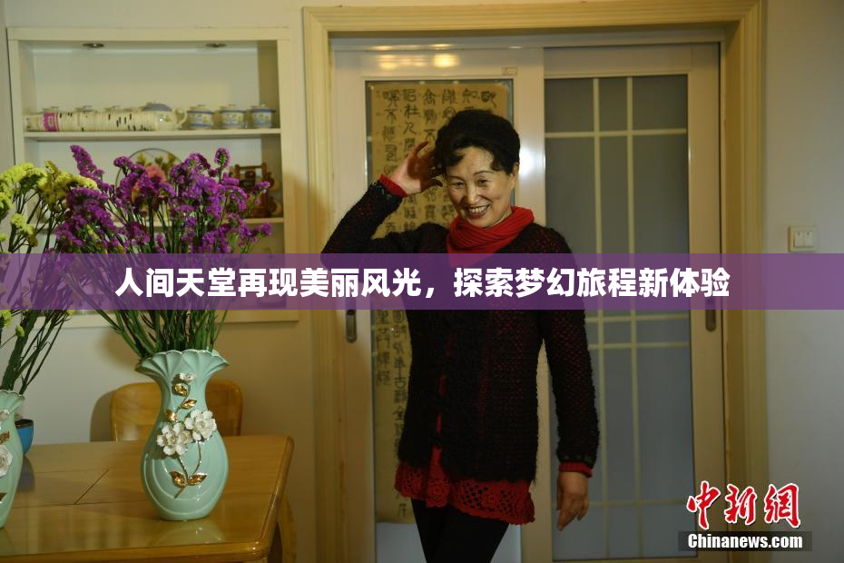 人间天堂再现美丽风光，探索梦幻旅程新体验