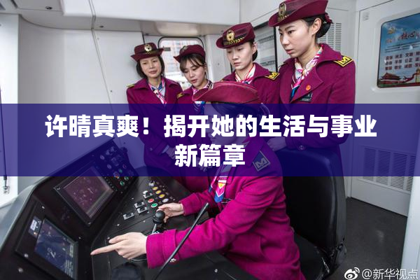 许晴真爽！揭开她的生活与事业新篇章