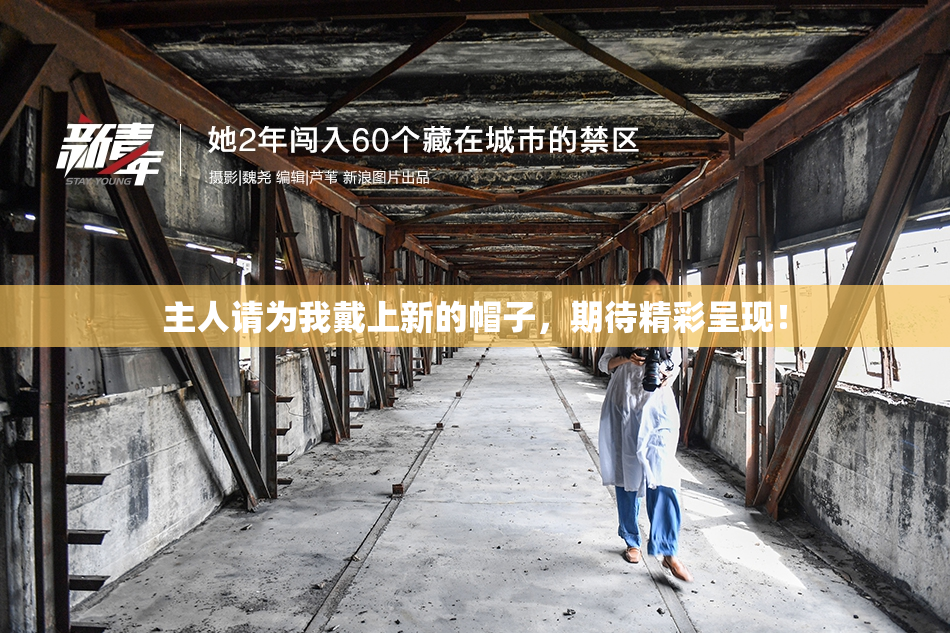 主人请为我戴上新的帽子，期待精彩呈现！
