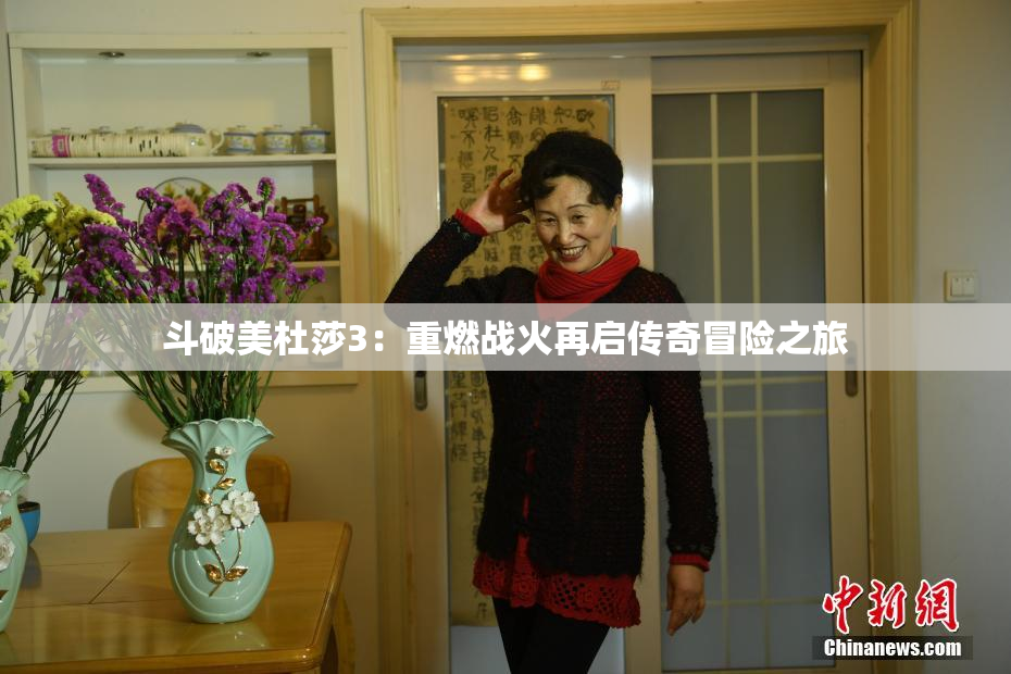 斗破美杜莎3：重燃战火再启传奇冒险之旅