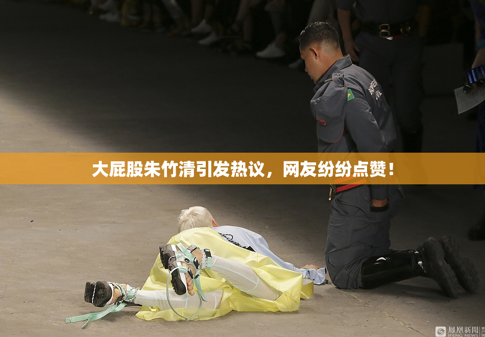 大屁股朱竹清引发热议，网友纷纷点赞！
