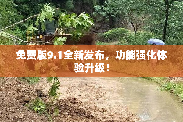 免费版9.1全新发布，功能强化体验升级！