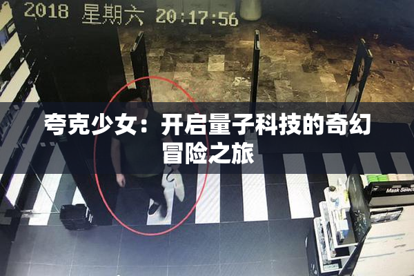 夸克少女：开启量子科技的奇幻冒险之旅