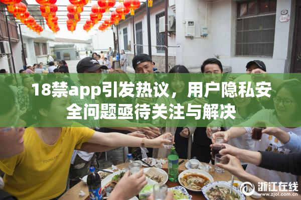 18禁app引发热议，用户隐私安全问题亟待关注与解决