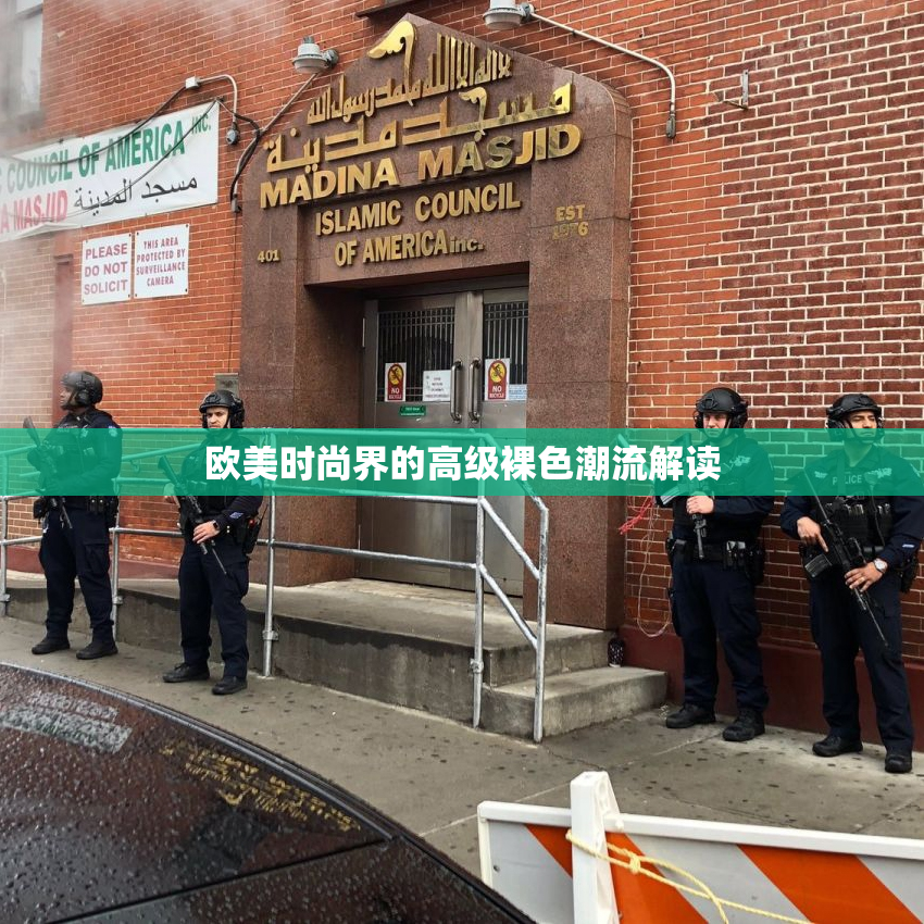 欧美时尚界的高级裸色潮流解读