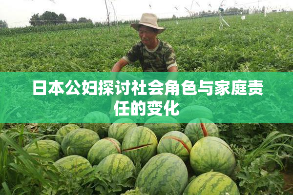 日本公妇探讨社会角色与家庭责任的变化