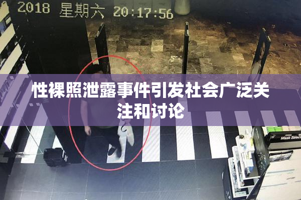 性裸照泄露事件引发社会广泛关注和讨论