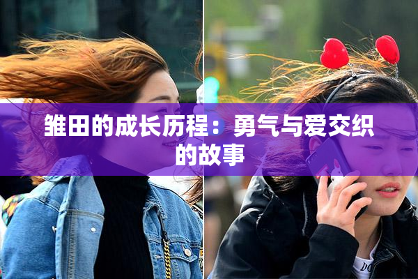 雏田的成长历程：勇气与爱交织的故事