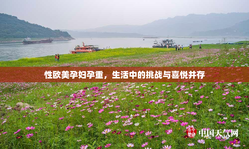 性欧美孕妇孕重，生活中的挑战与喜悦并存