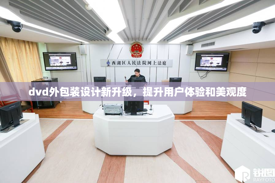 dvd外包装设计新升级，提升用户体验和美观度