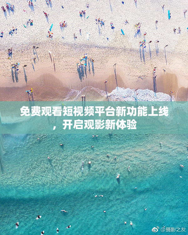 免费观看短视频平台新功能上线，开启观影新体验