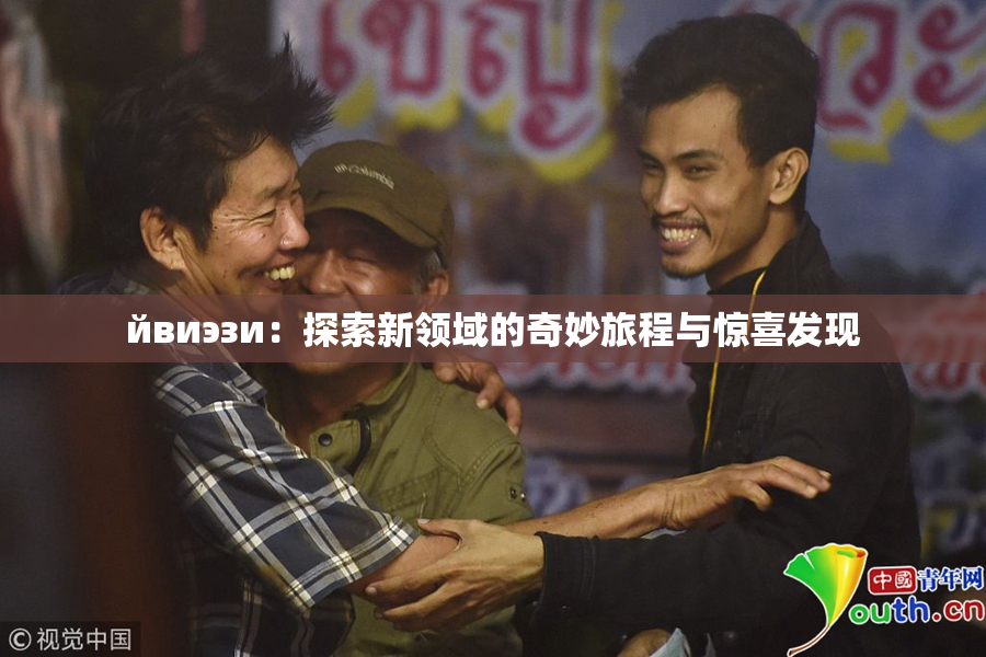 йвиэзи：探索新领域的奇妙旅程与惊喜发现