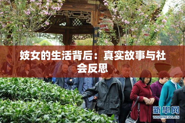 妓女的生活背后：真实故事与社会反思