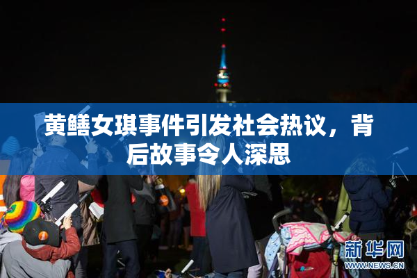 黄鳝女琪事件引发社会热议，背后故事令人深思